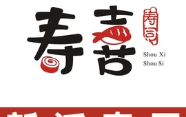 寿喜寿司