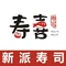 寿喜寿司