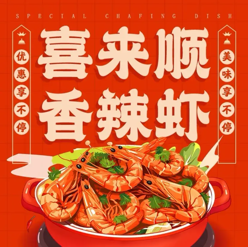 喜来顺香辣虾(山城区店)餐厅图片