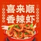 喜来顺香辣虾(山城区店)
