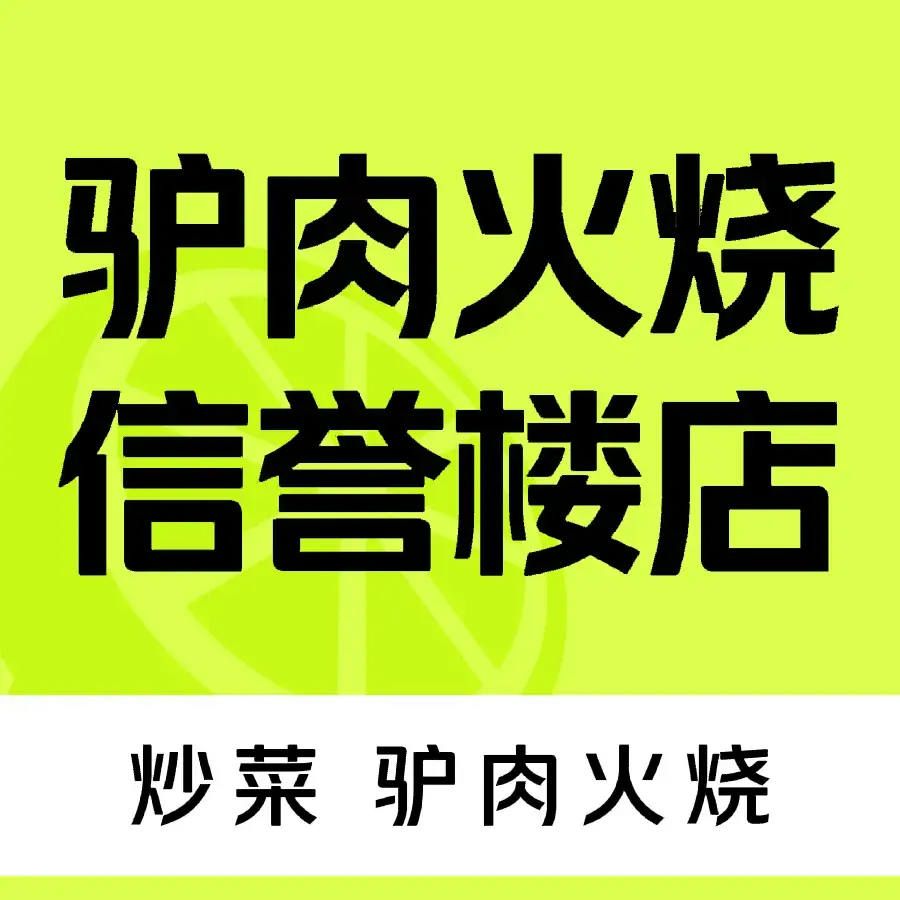 驴肉火烧(信誉楼店)