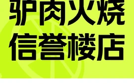 驴肉火烧(信誉楼店)