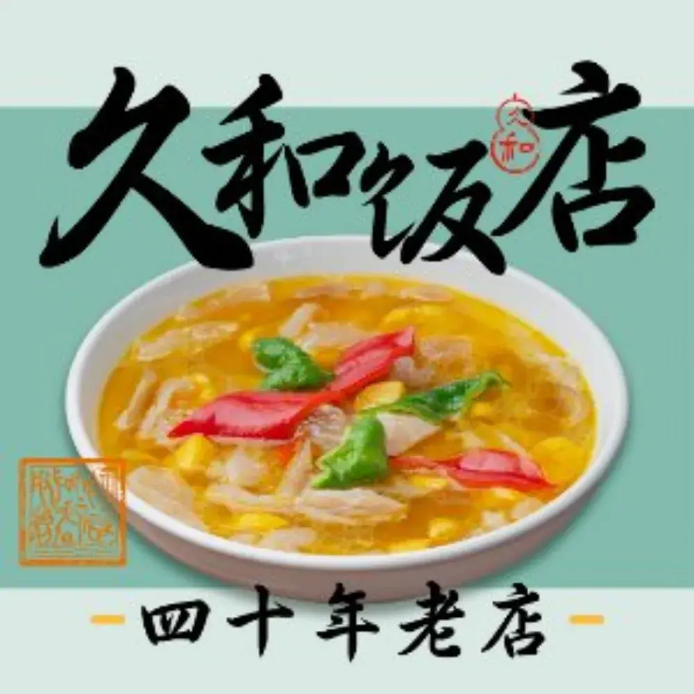 久和饭店美食图片