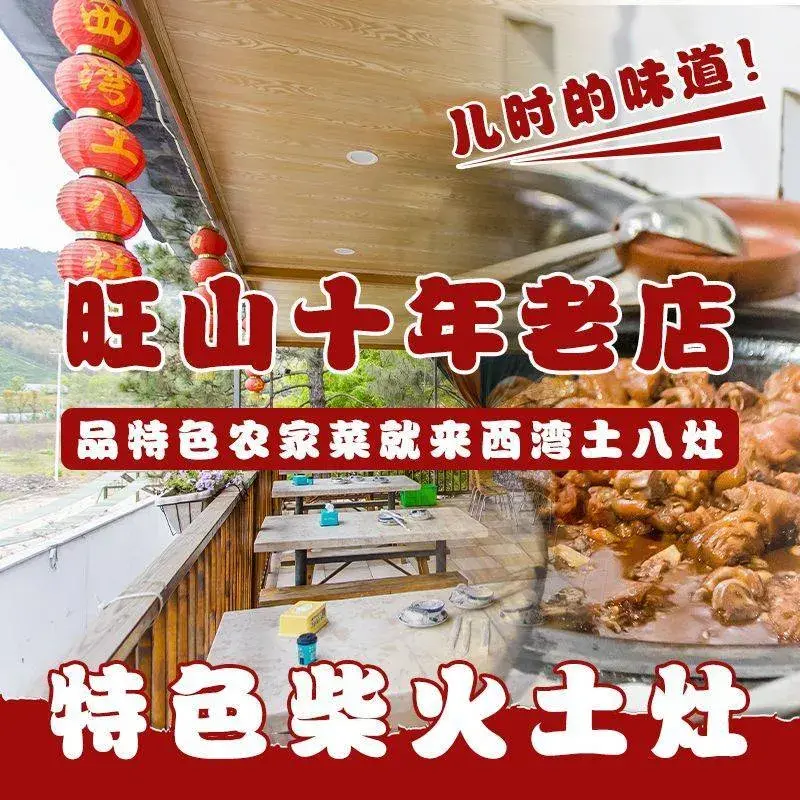西湾土八灶·旺山老字号农家菜美食图片