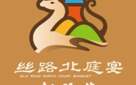 丝路北庭宴