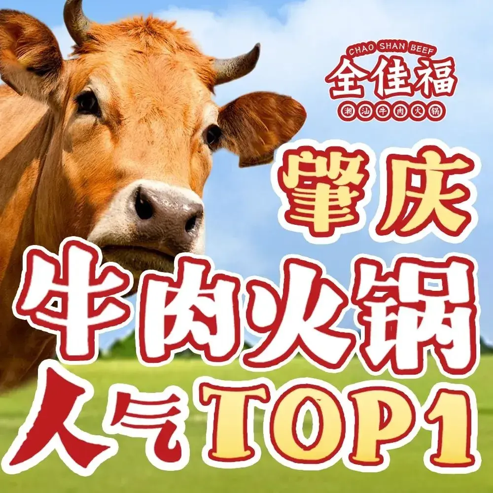福记·全佳福牛肉火锅