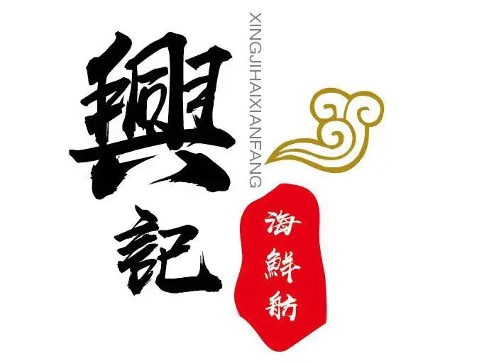 兴记海鲜舫(环湖南路店)