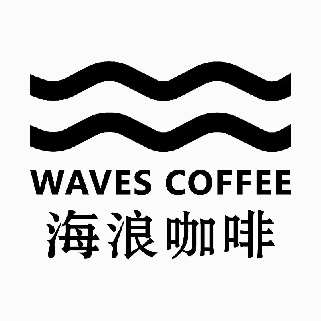 海浪咖啡