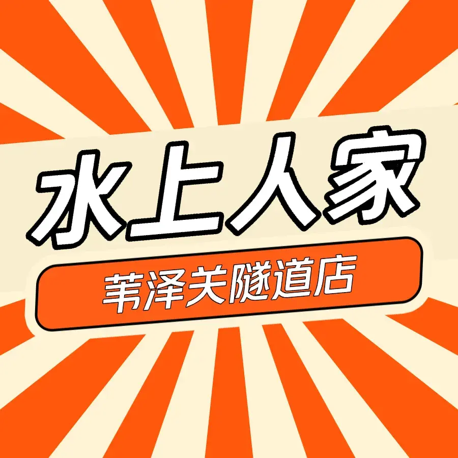 水上人家(苇泽关隧道店)