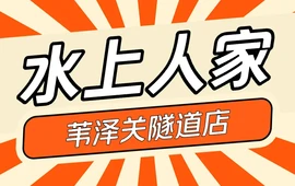 水上人家(苇泽关隧道店)