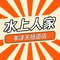 水上人家(苇泽关隧道店)