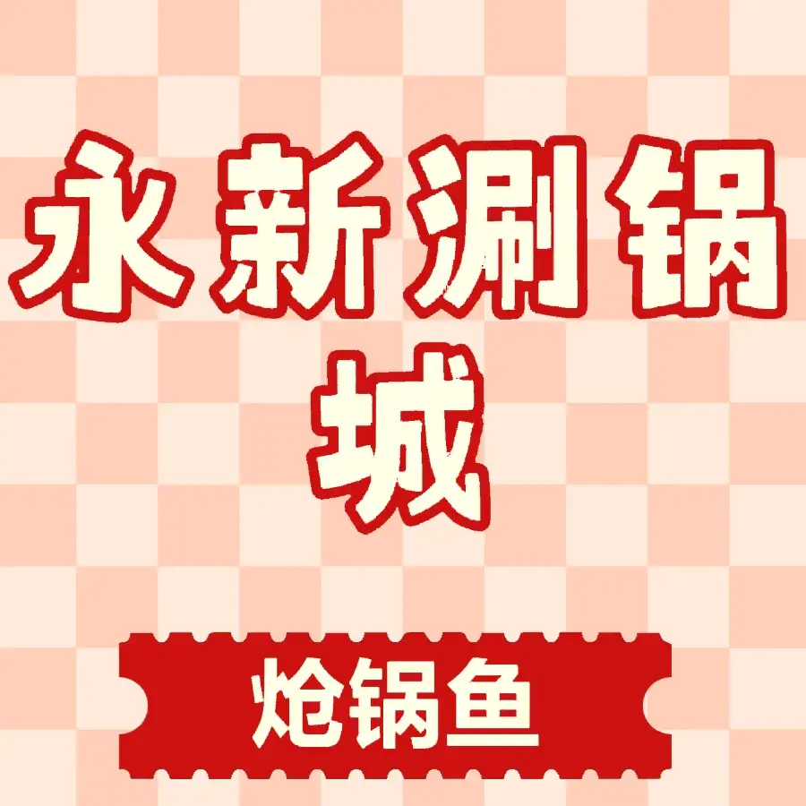 永新涮锅城(向阳街店)