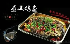 巫山烤鱼(二部店)