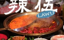 辣伍老火锅旌德店餐厅图片