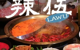 辣伍老火锅(祁门店)