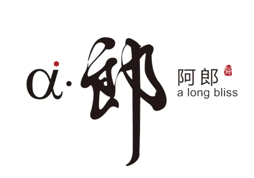 阿郎食品(新威中店)美食图片