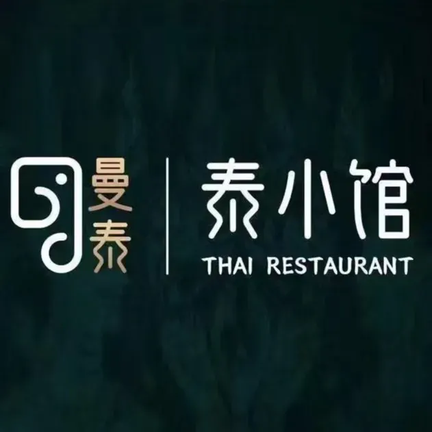 曼泰·泰小馆(钜城华億店)