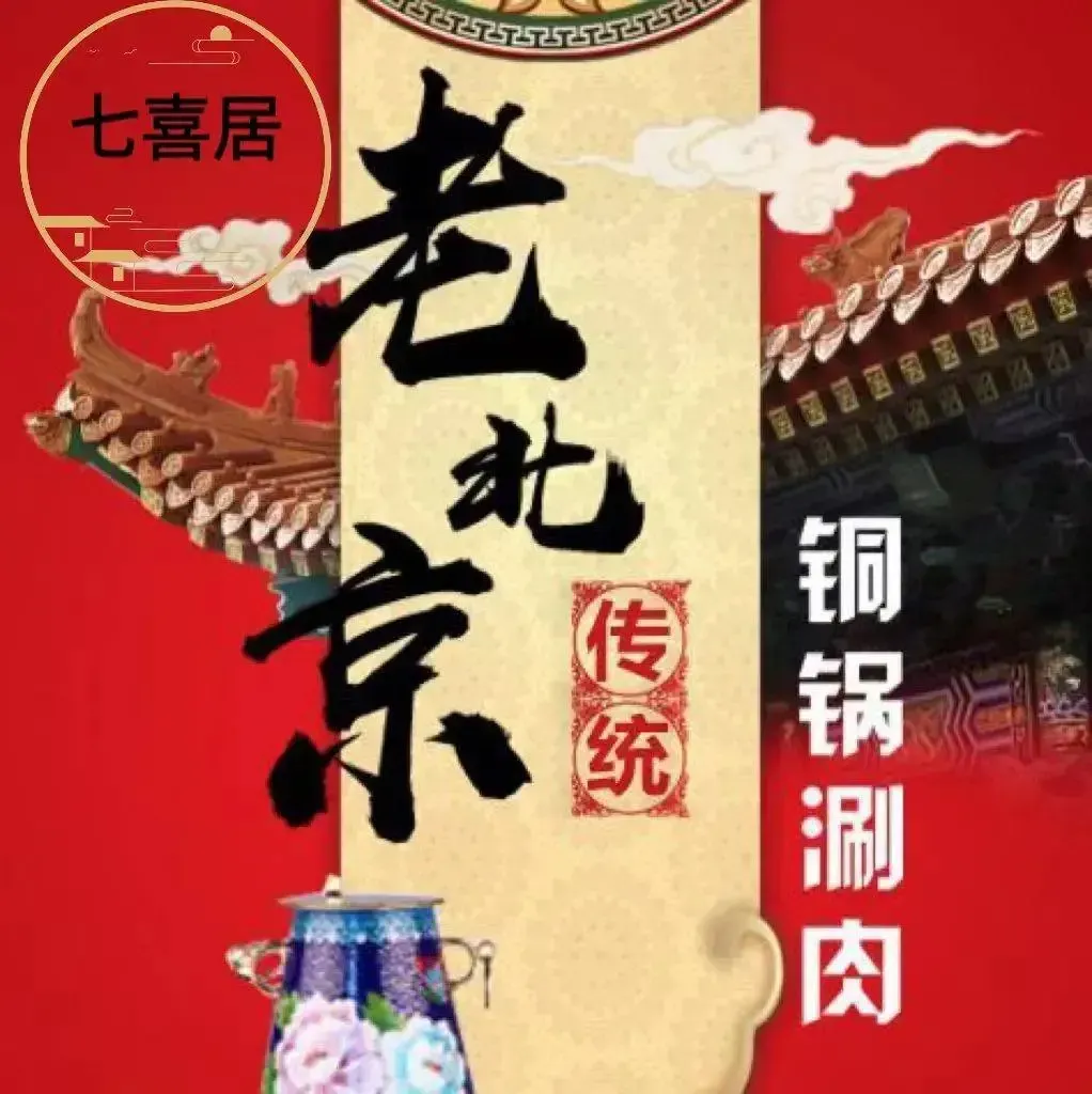 七喜居铜锅涮烧烤