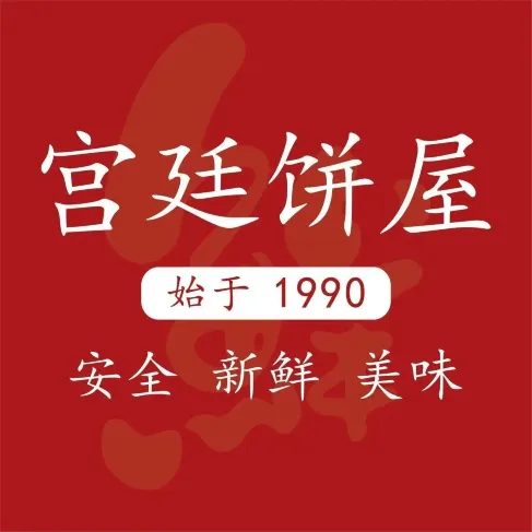宫廷饼屋(安康一店)