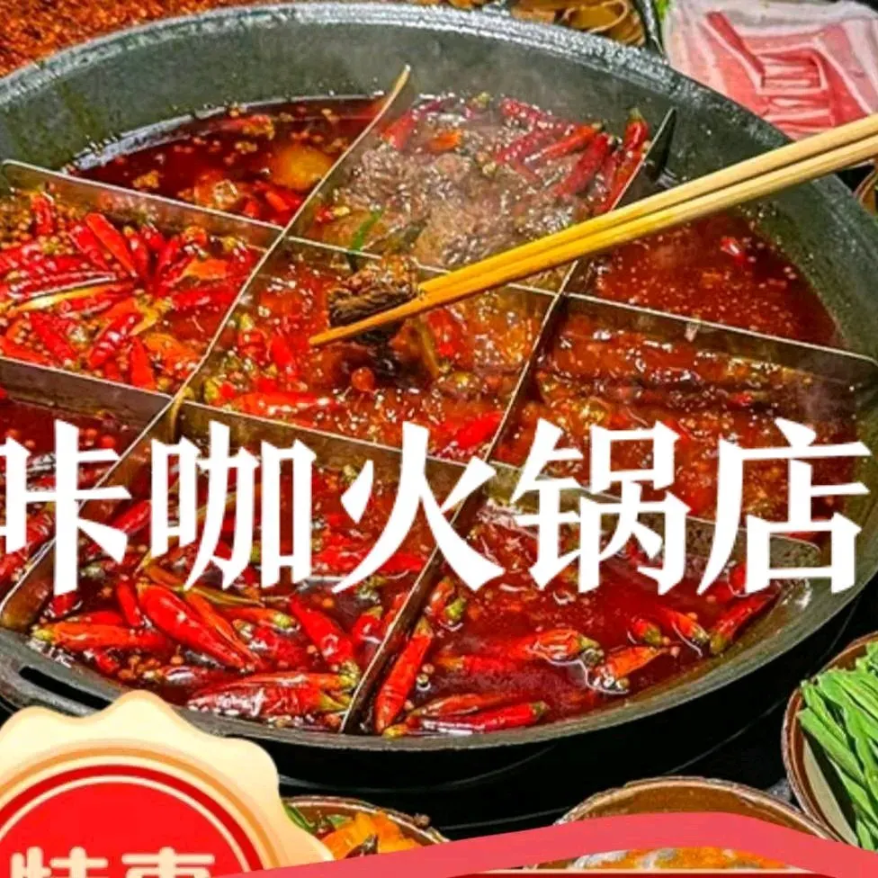 咔咖火锅美食图片