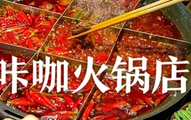 咔咖火锅
