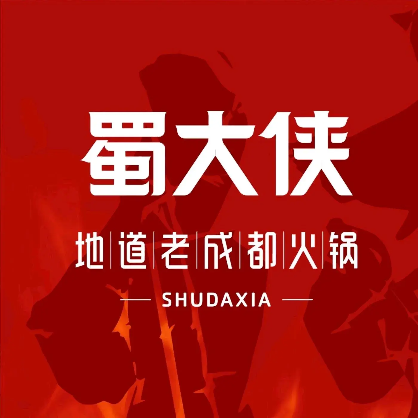 蜀大侠火锅(德钦店)