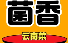 菌香天下餐厅图片