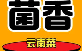 菌香天下