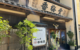 香梅堂