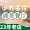 小方农庄