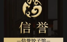 信誉饺子(爱辉区店)餐厅图片