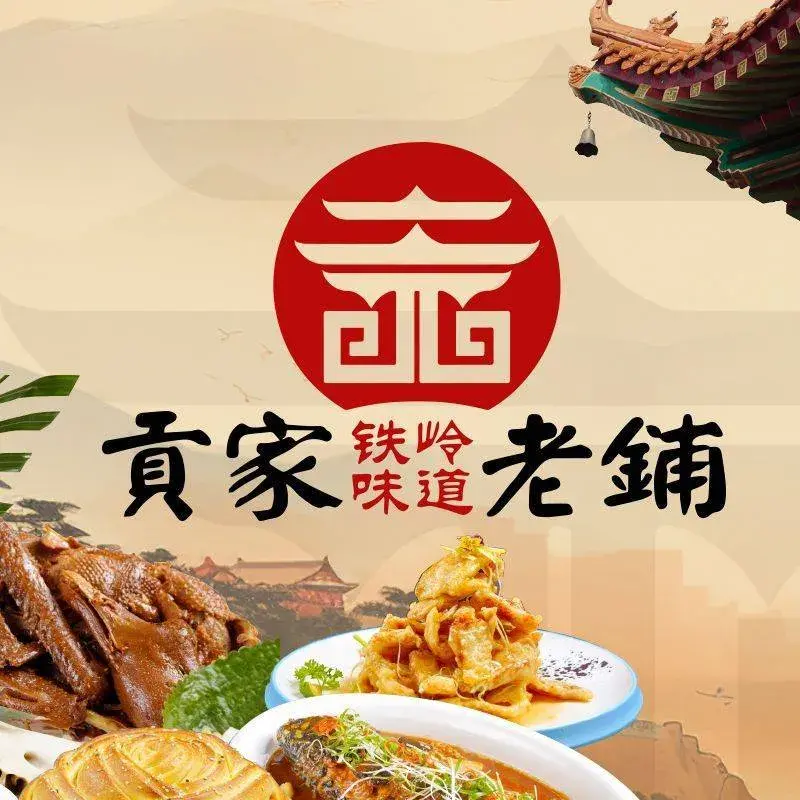 贡家老铺(嘉和城店)餐厅图片