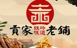 贡家老铺(嘉和城店)