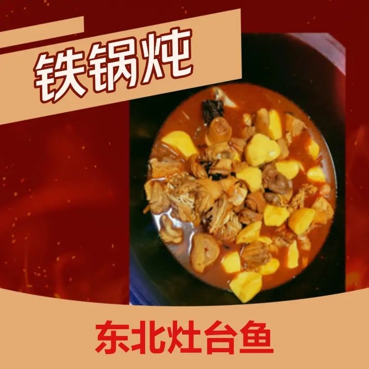 东北灶台鱼(富民路店)