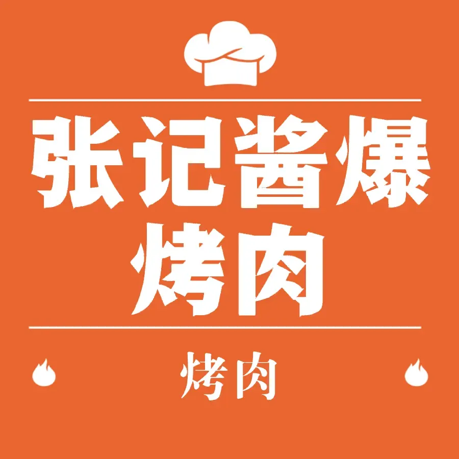 张记酱爆烤肉(百花商业广场店)