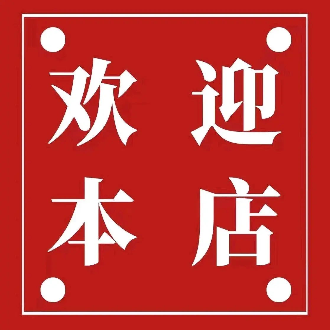 姐妹面馆美食图片