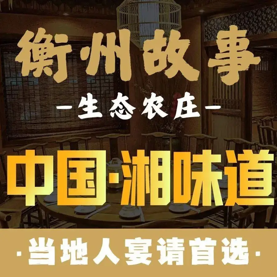 衡州故事生态庄园