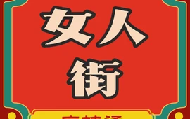 女人街麻辣烫(胜利一街店)