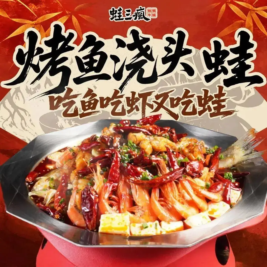 蛙三疯·烤鱼浇头蛙(嘉兴八佰伴店)
