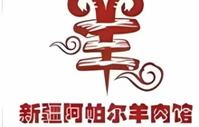 新疆美味阿帕尔羊肉烧烤(丽水美食街店)餐厅图片