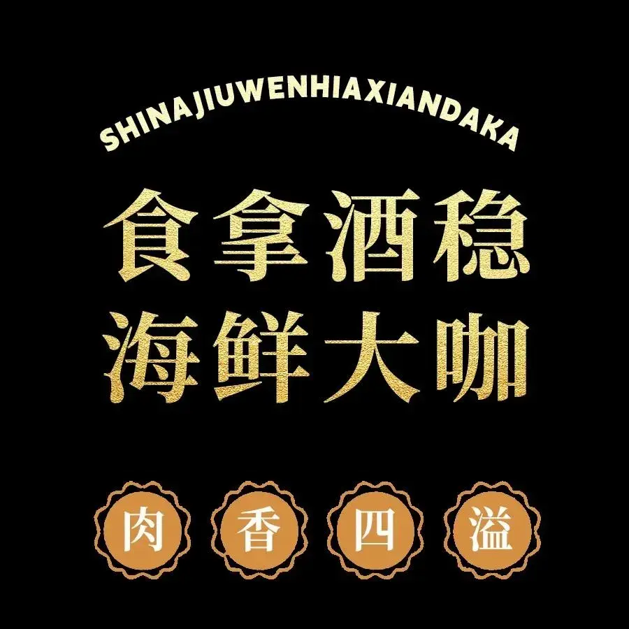 食拿酒稳海鲜大咖(宝泉景区店)美食图片
