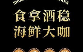 食拿酒稳海鲜大咖(宝泉景区店)