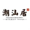 清真潮汕居生鲜牛肉火锅(白沟友谊路店)