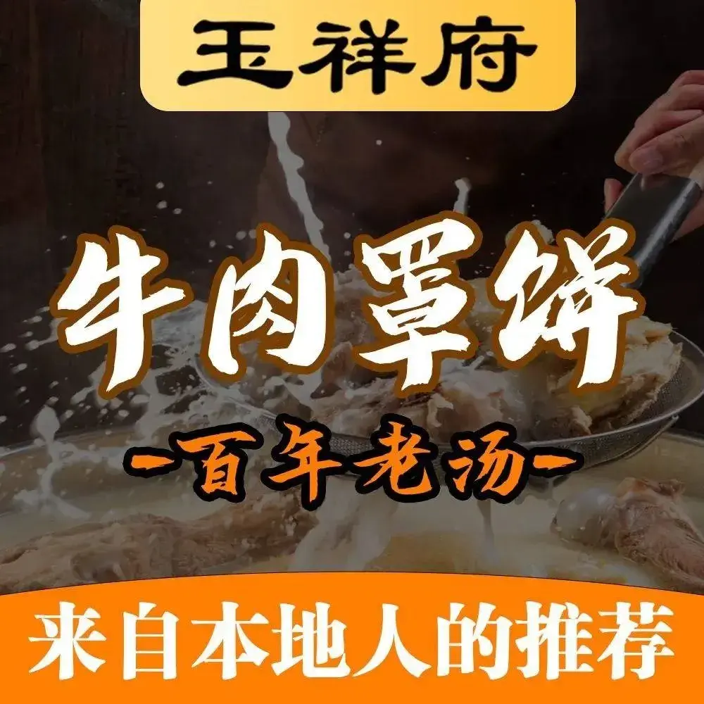 玉祥府牛肉罩饼(新开路店)