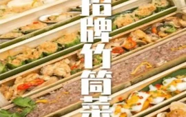 味江南竹筒菜(泰山路店)