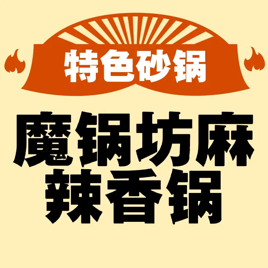 魔锅坊麻辣香锅(巨鹿店)