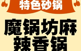 魔锅坊麻辣香锅(巨鹿店)
