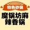 魔锅坊麻辣香锅(巨鹿店)