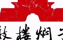鼓楼焖子餐厅图片