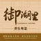 御湖里养生粤菜(中信·山语湖花园店)